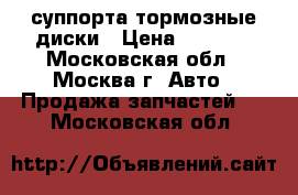 AUDI Allroad суппорта,тормозные диски › Цена ­ 5 000 - Московская обл., Москва г. Авто » Продажа запчастей   . Московская обл.